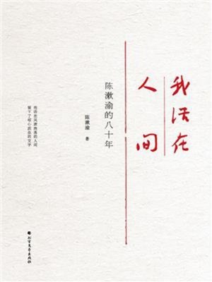 cover image of 我活在人间